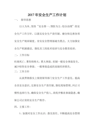2017年安全生产工作计划
