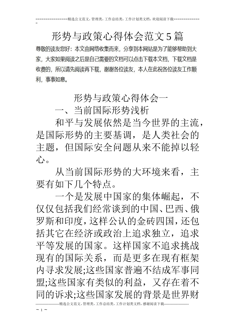 形势与政策心得体会范文5篇_第1页