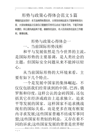 形势与政策心得体会范文5篇