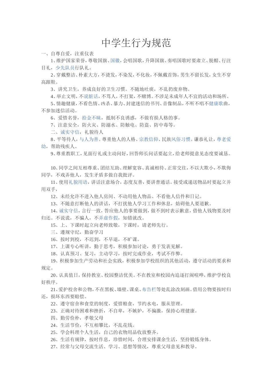 中学生行为规范_第2页