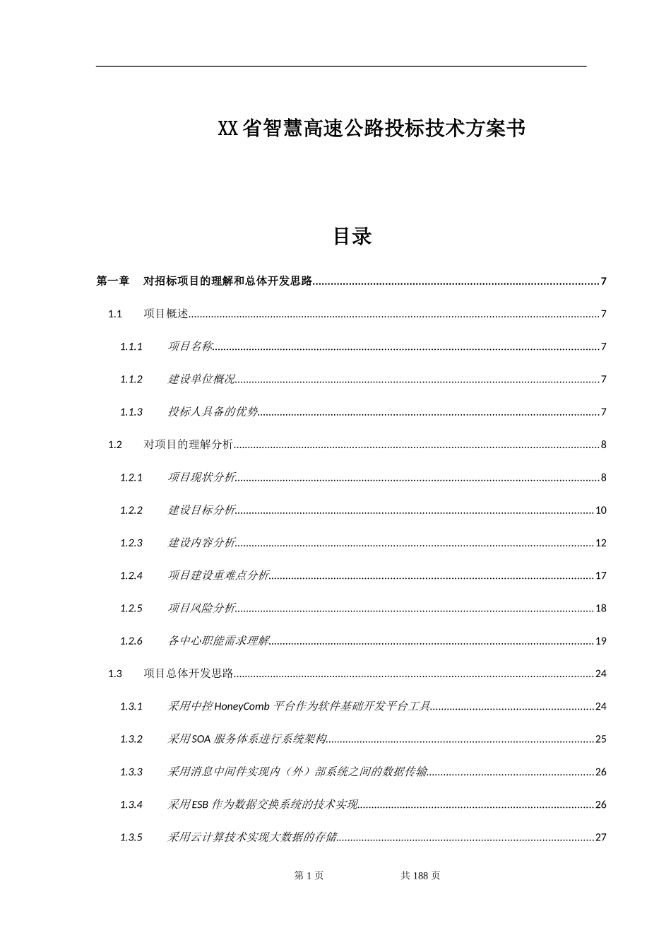 XXX省智慧高速公路综合监控管理平台系统投标总体设计方案_第1页