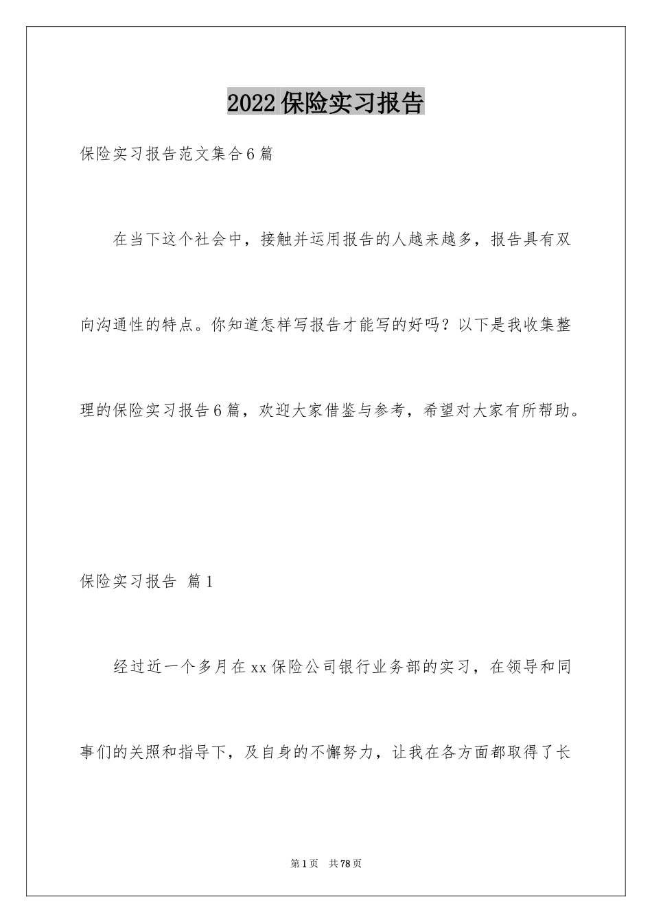 2024保险实习报告_23_第1页