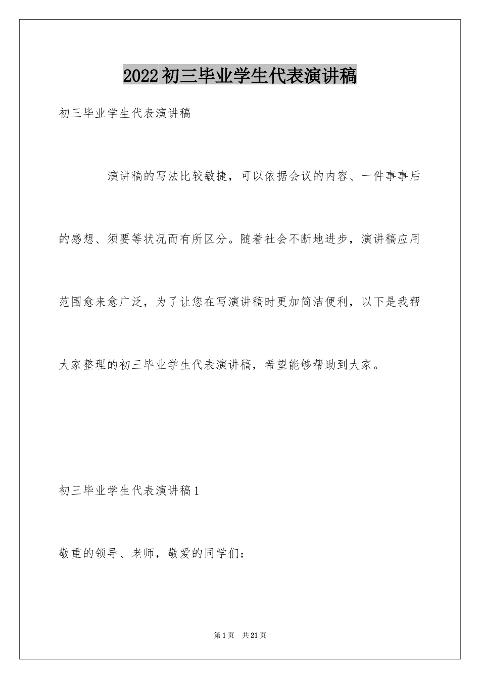 2024初三毕业学生代表演讲稿_1_第1页