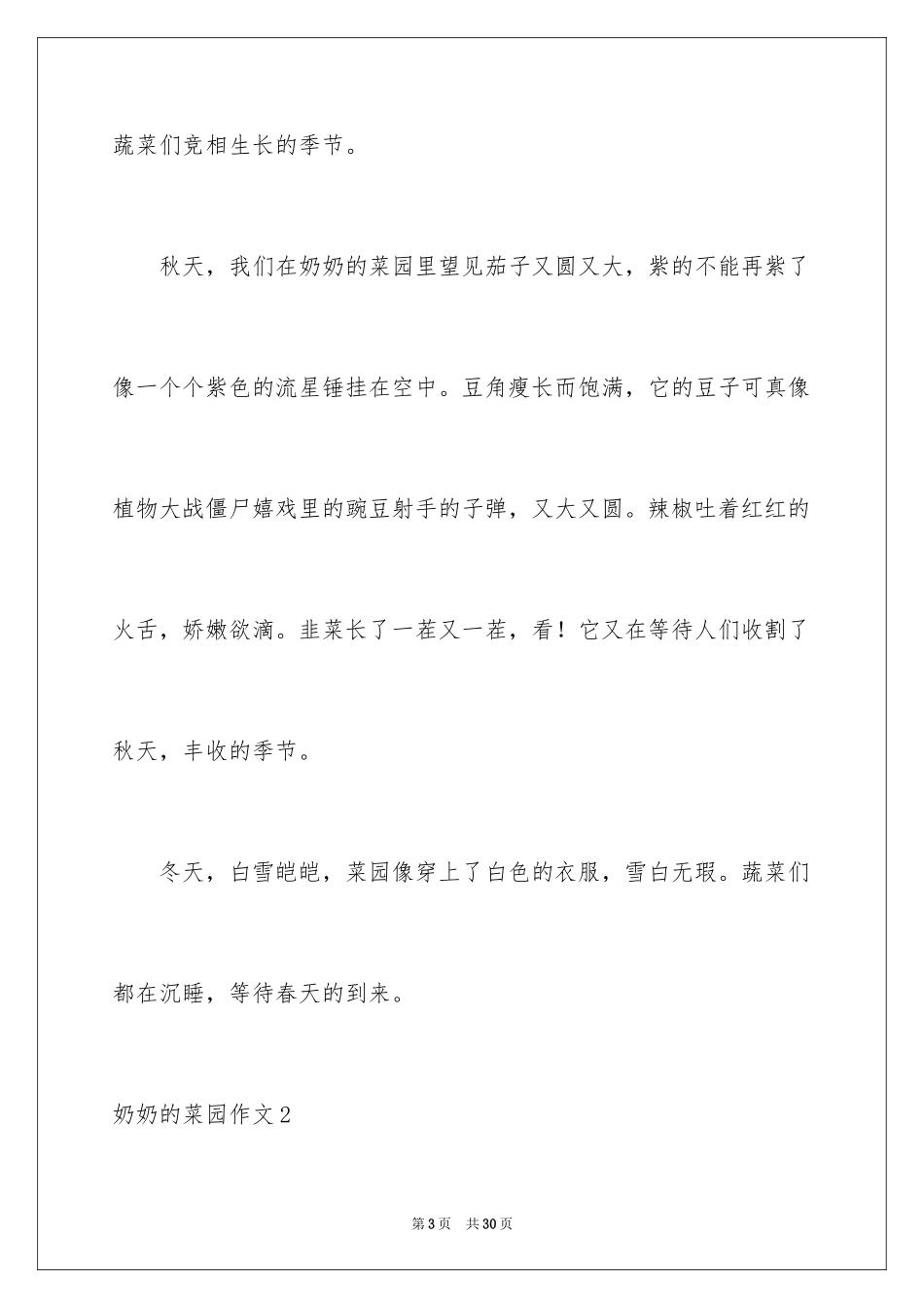 2024奶奶的菜园作文_1_第3页