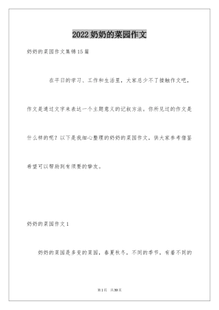 2024奶奶的菜园作文_1
