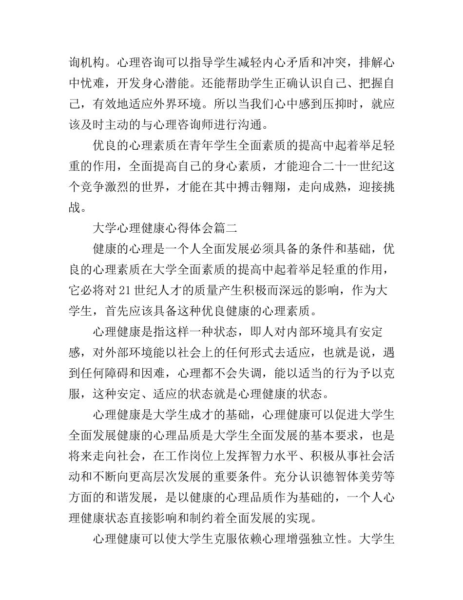 大学生心理健康心得体会范文_第3页