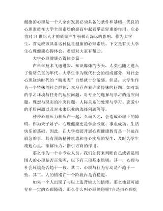大学生心理健康心得体会范文