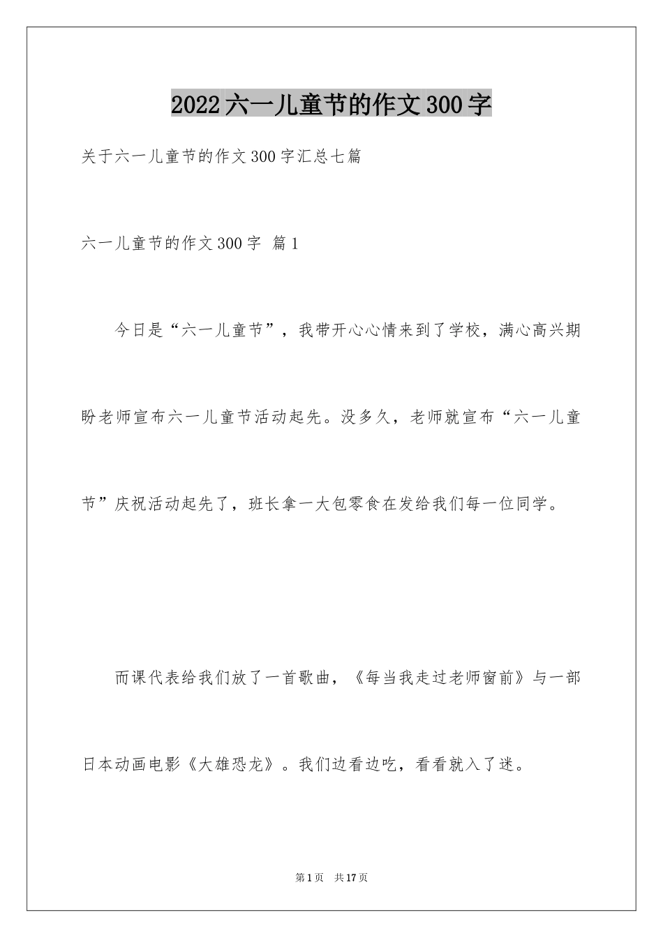 2024六一儿童节的作文300字_9_第1页