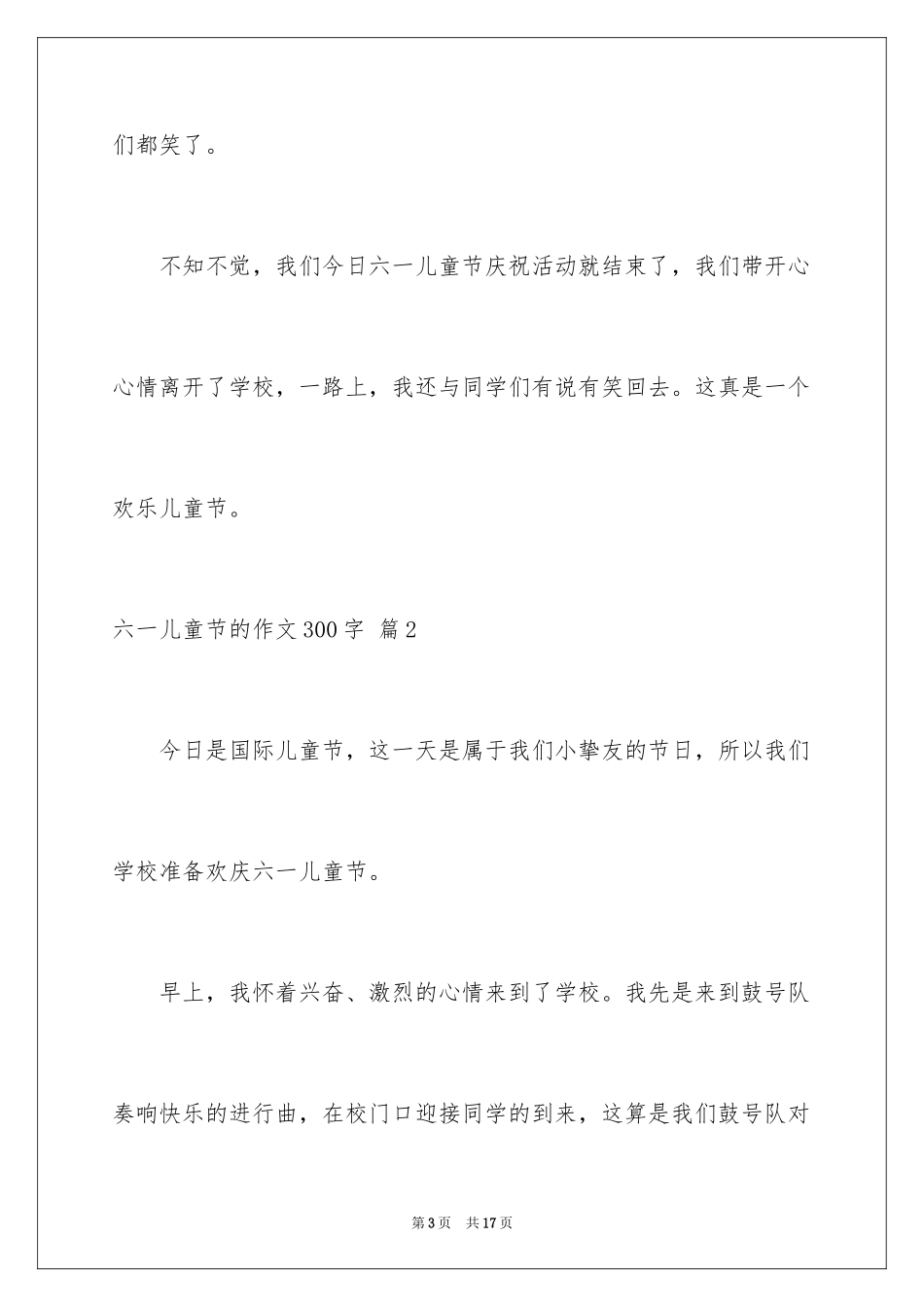 2024六一儿童节的作文300字_9_第3页