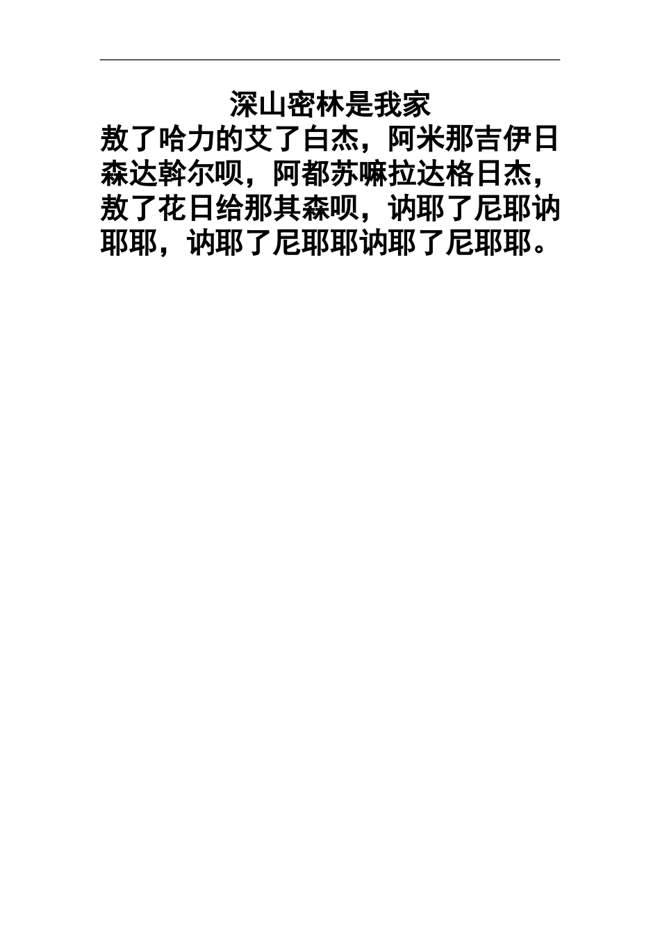 深山密林是我家歌词_第1页