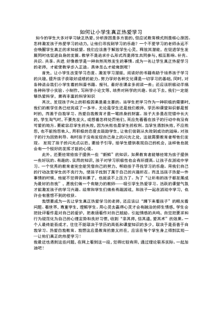 如何让小学生真正热爱学习