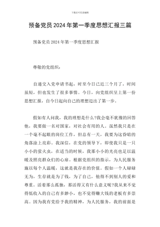 预备党员2024年第一季度思想汇报三篇-