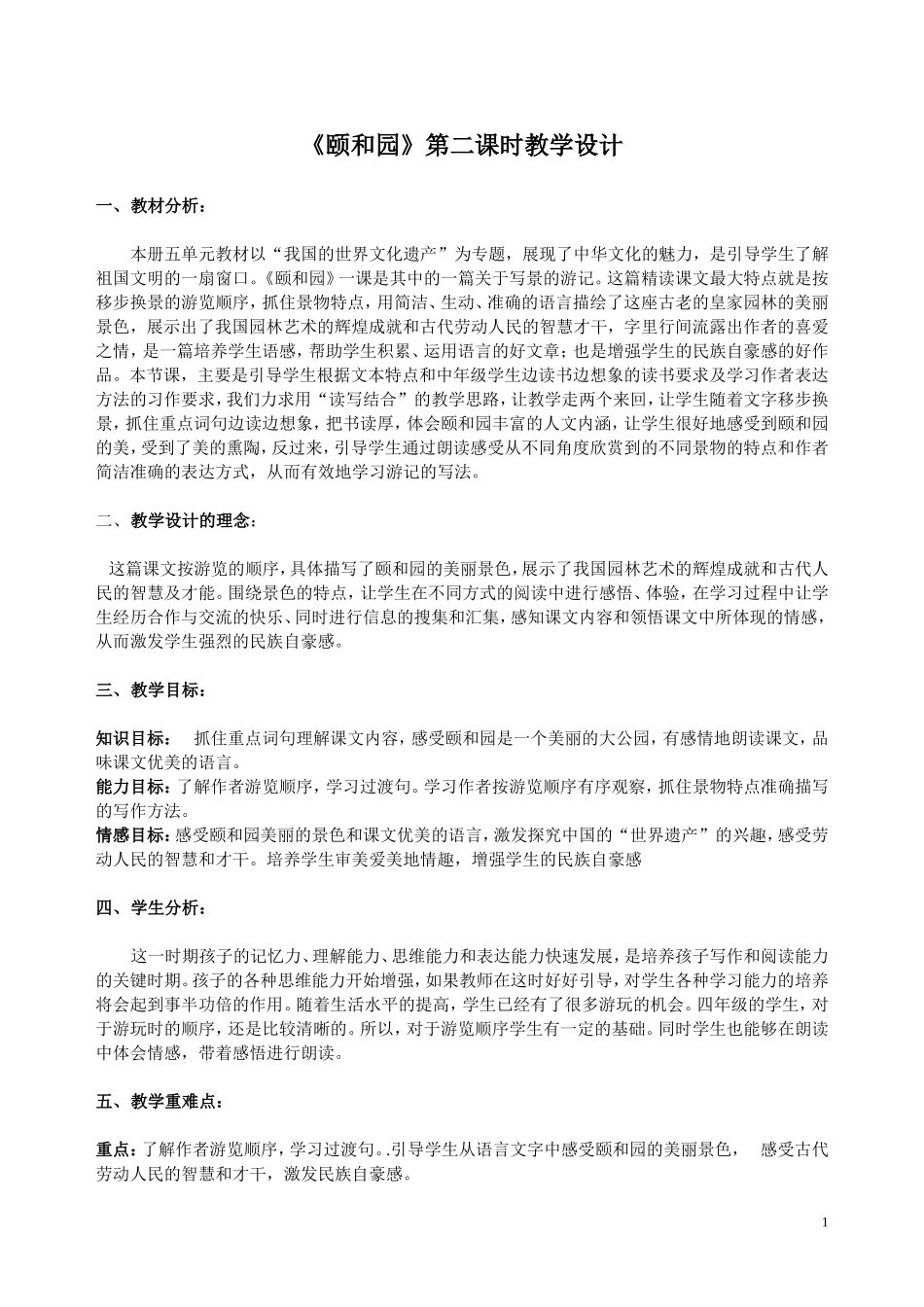 《颐和园》第二课时公开课教学设计_第1页