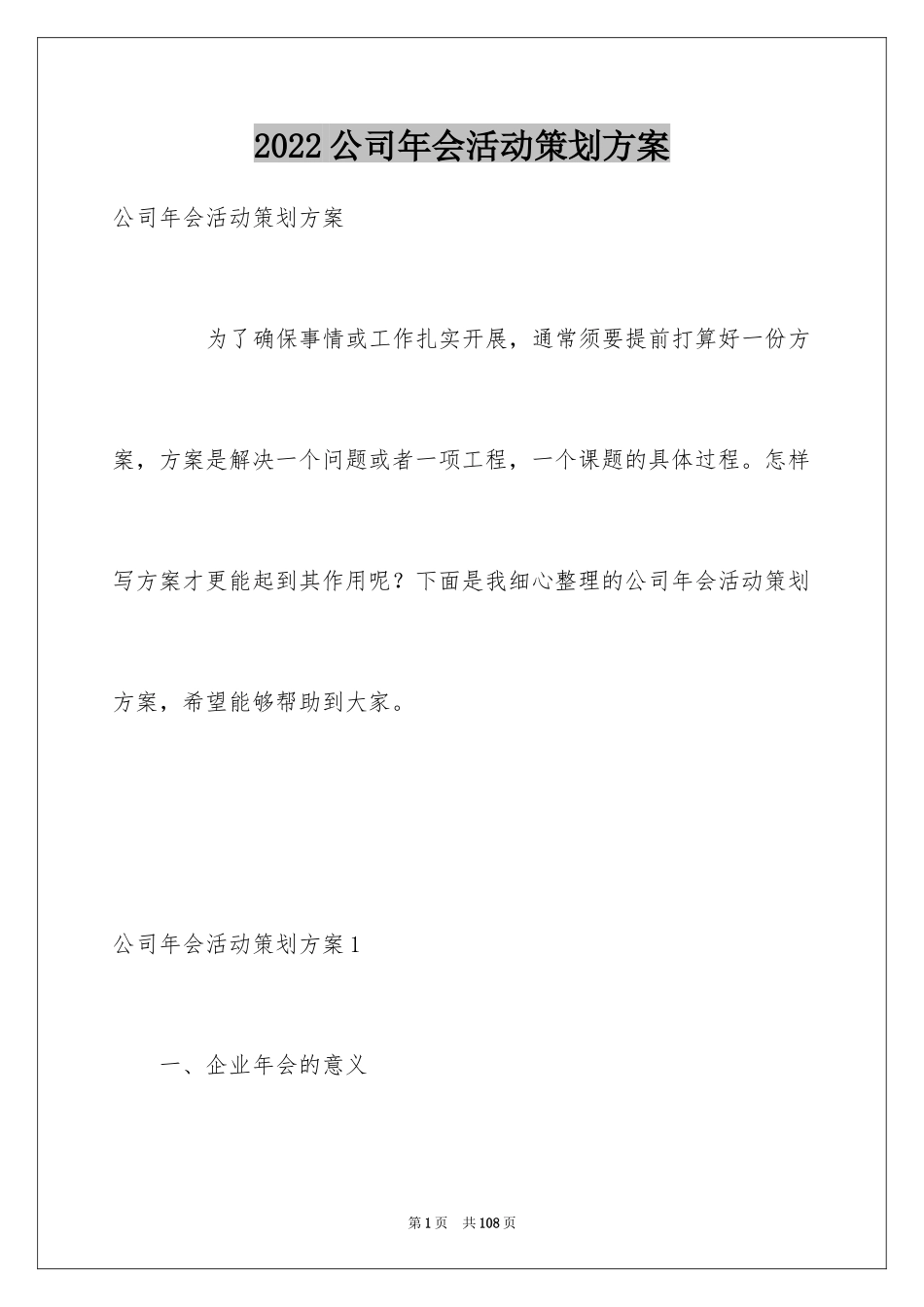 2024公司年会活动策划方案_15_第1页