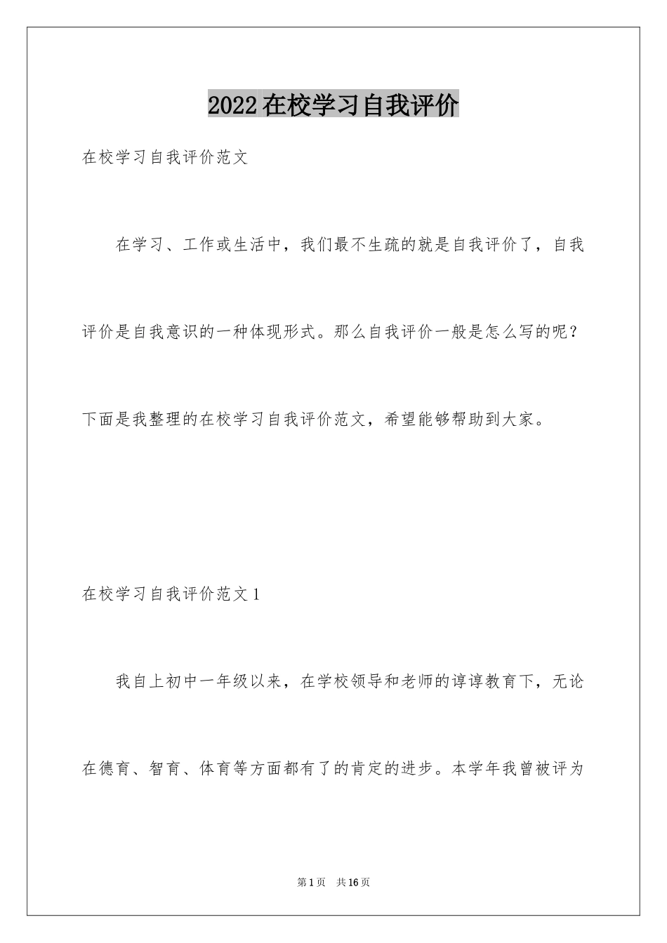 2024在校学习自我评价_第1页