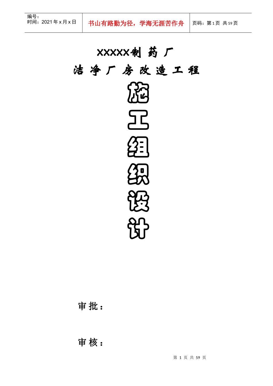 药厂洁净厂房改造施工组织设计教材_第1页