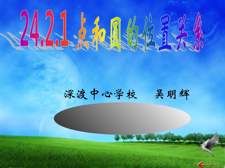 点于圆的位置关系_第1页