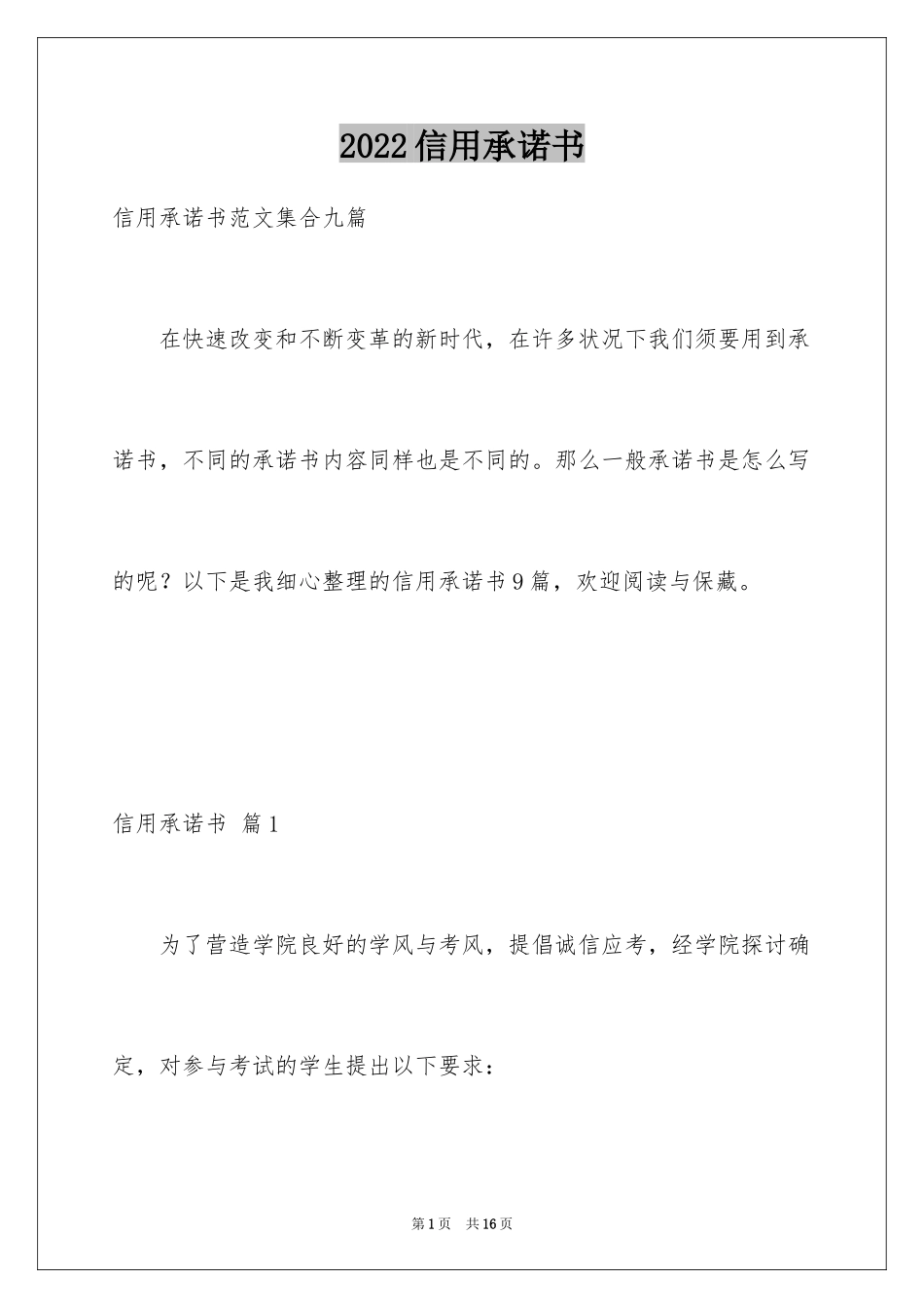 2024信用承诺书_18_第1页