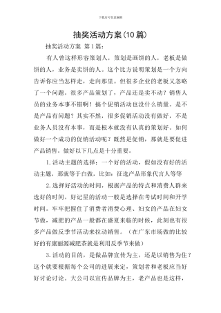 抽奖活动方案(10篇)