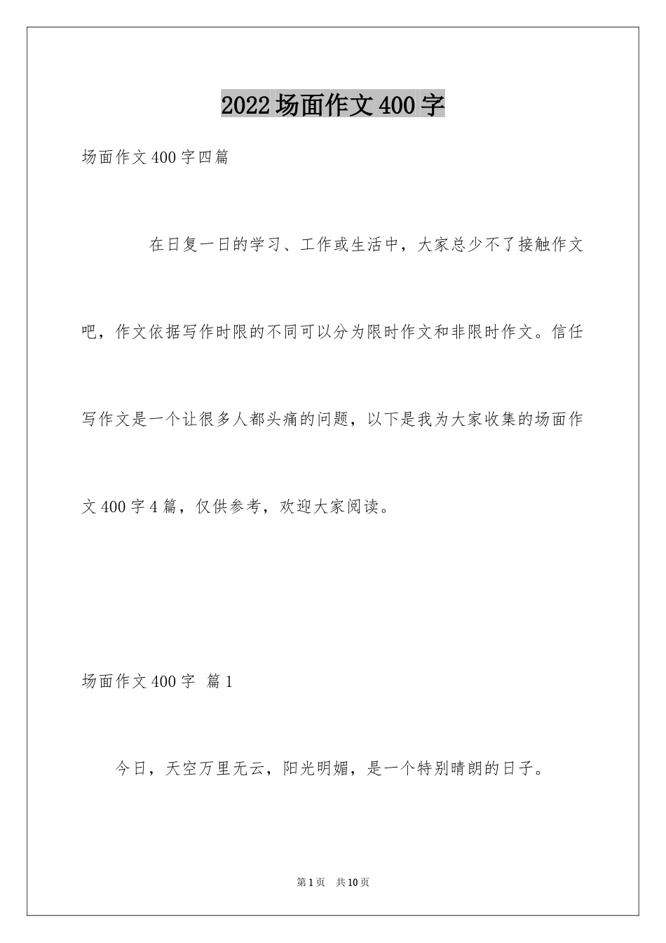 2024场面作文400字_第1页