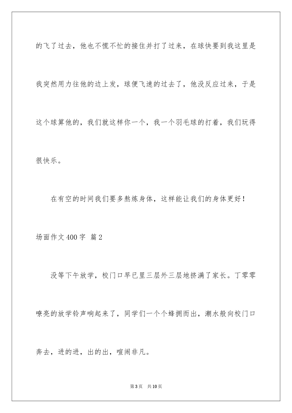 2024场面作文400字_第3页