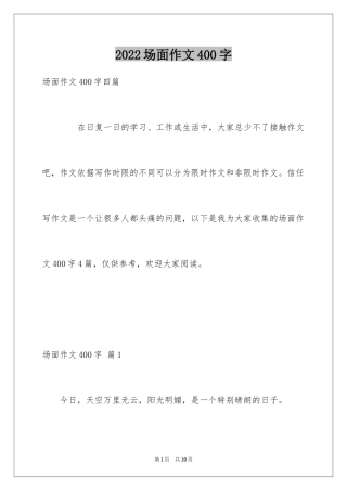 2024场面作文400字