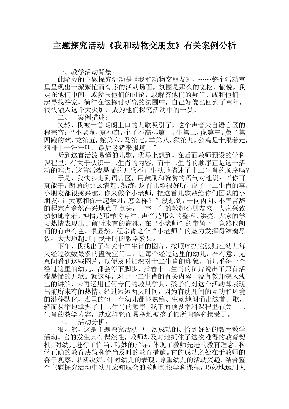 主题探究活动《我和动物交朋友》有关案例分析_第1页