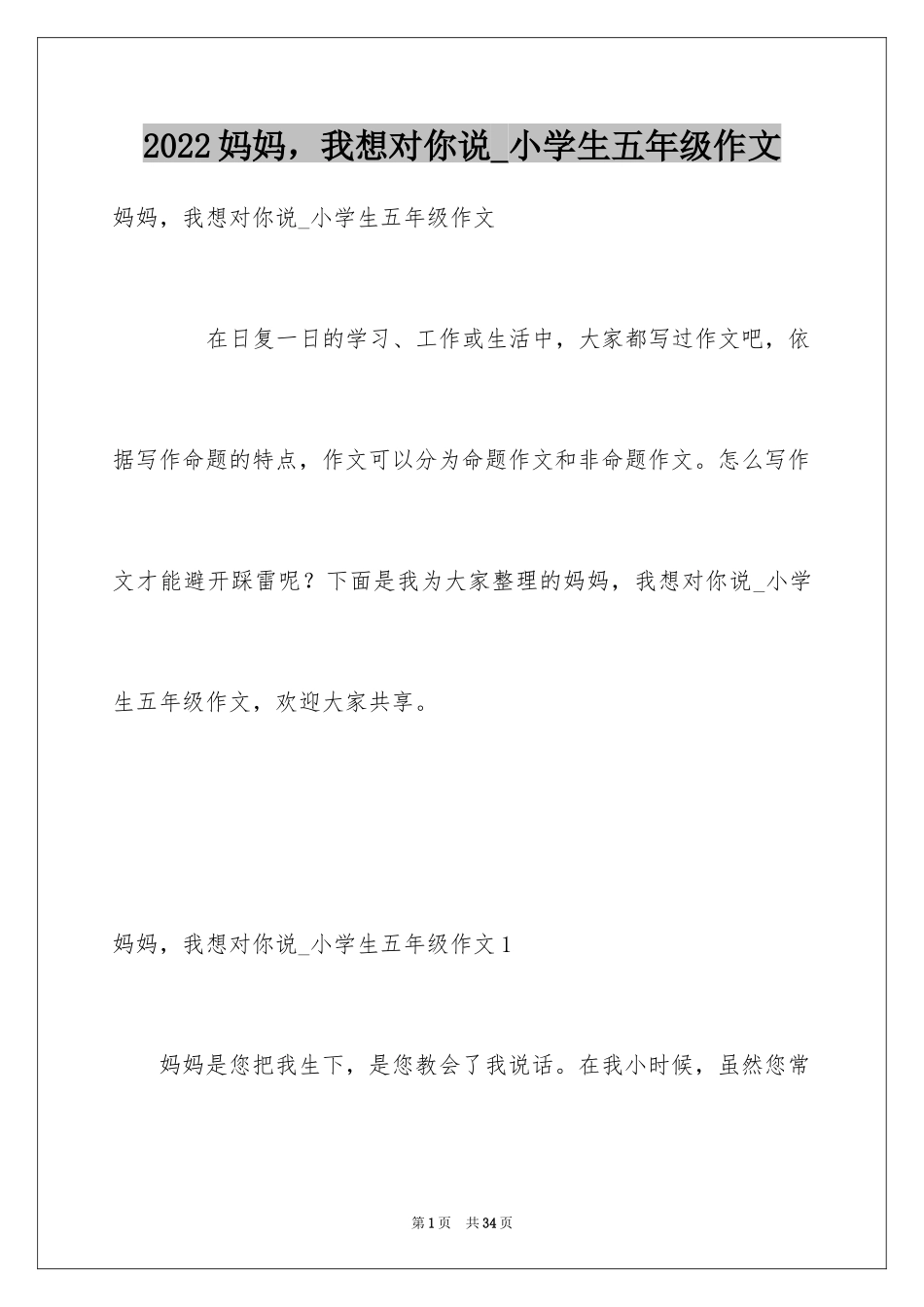 2024妈妈，我想对你说_小学生五年级作文_第1页