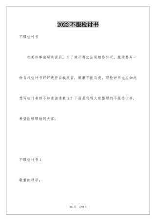 2024不服检讨书_1