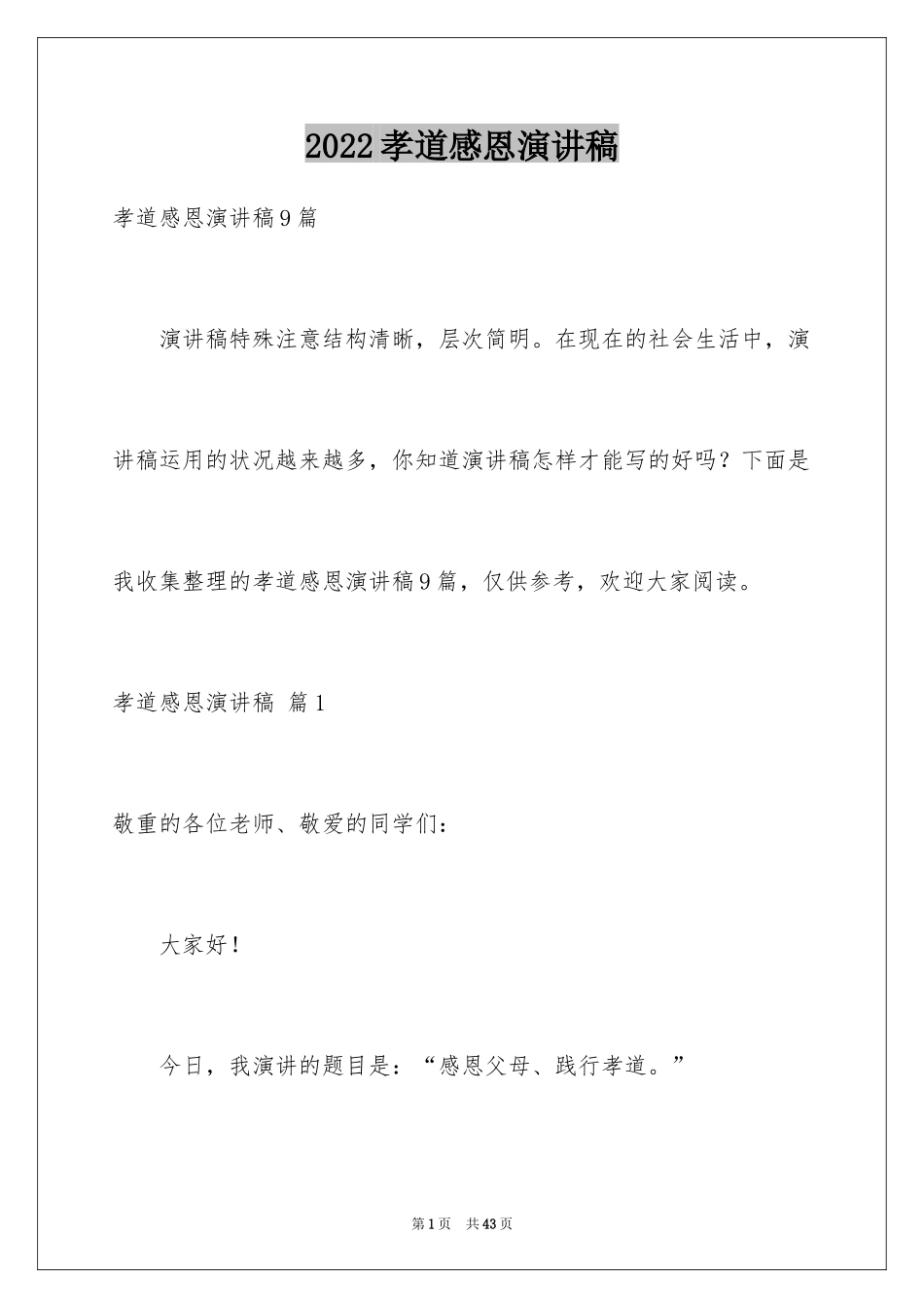 2024孝道感恩演讲稿_1_第1页
