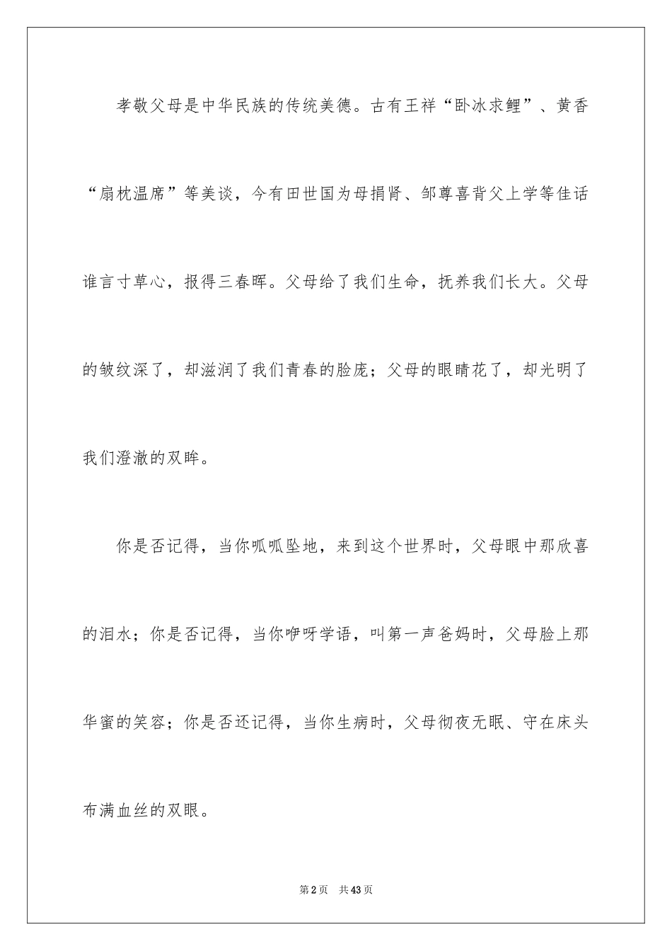 2024孝道感恩演讲稿_1_第2页