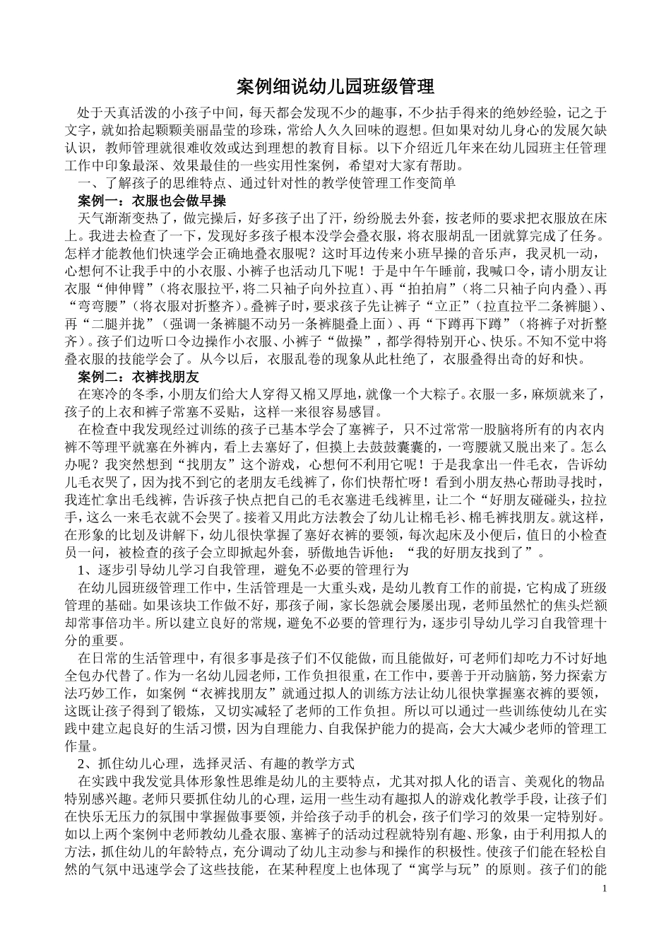 幼儿园班级管理案例_第1页