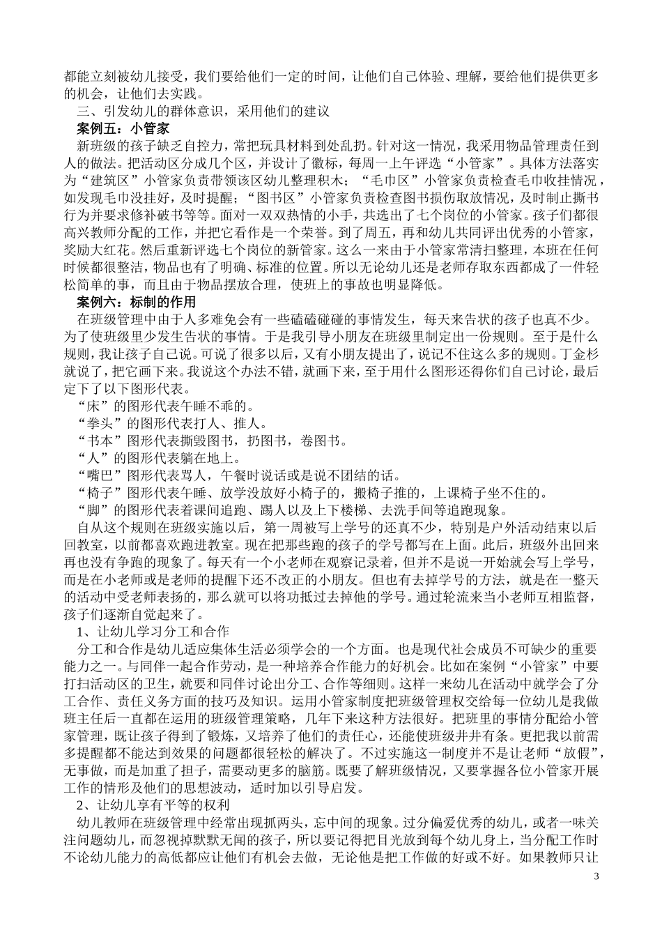 幼儿园班级管理案例_第3页