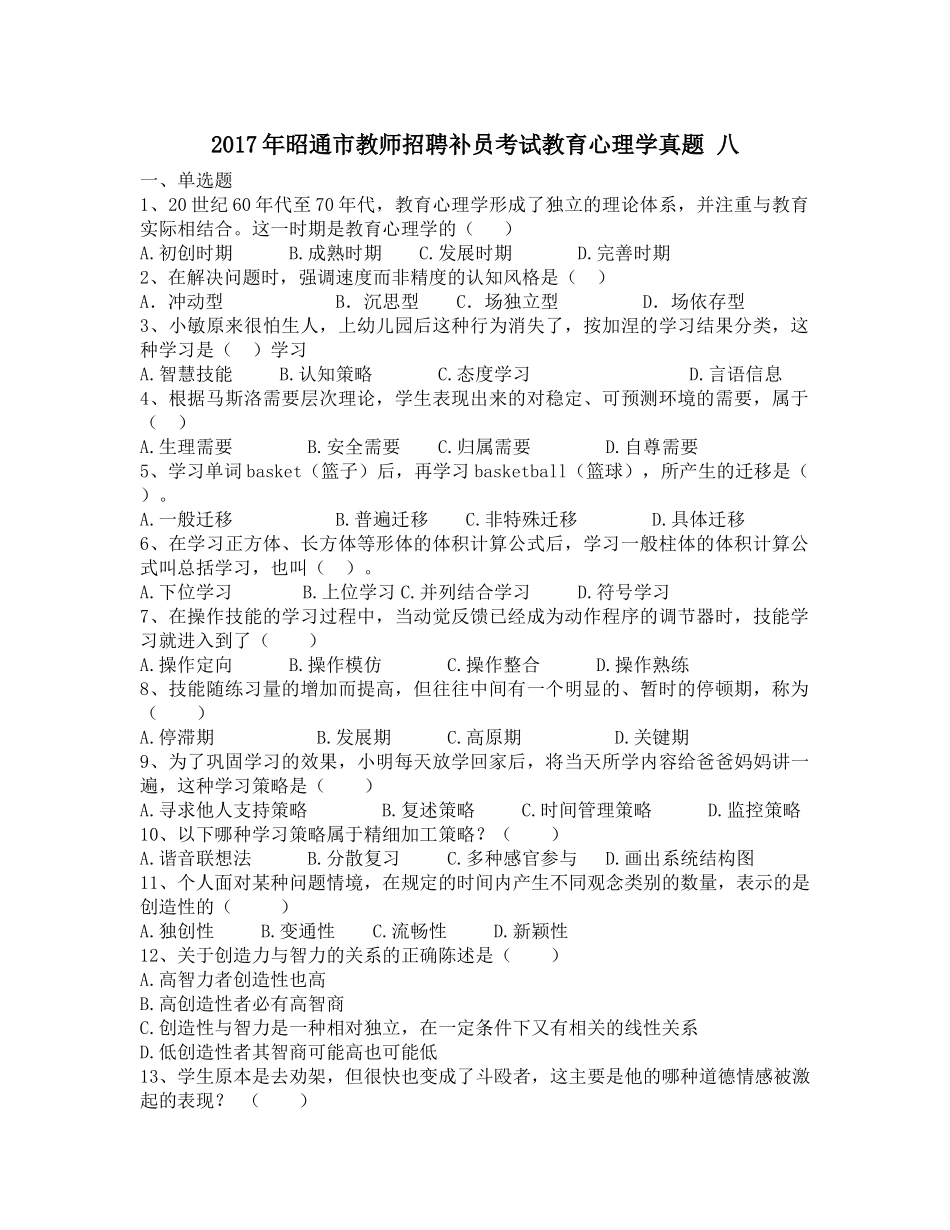 2017年昭通市教师招聘补员考试教育心理学真题-八_第1页
