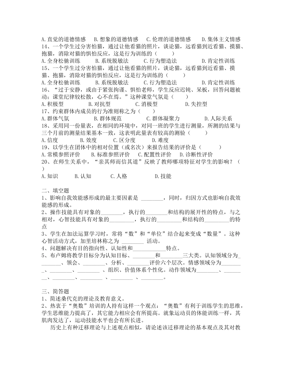 2017年昭通市教师招聘补员考试教育心理学真题-八_第2页