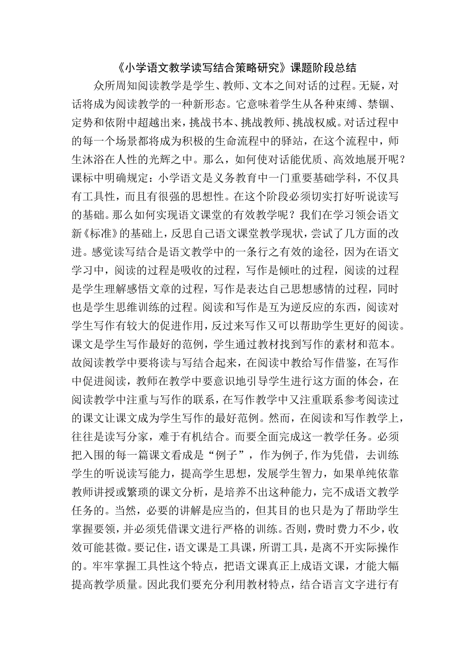 《小学语文教学读写结合策略研究》课题阶段小结_第1页
