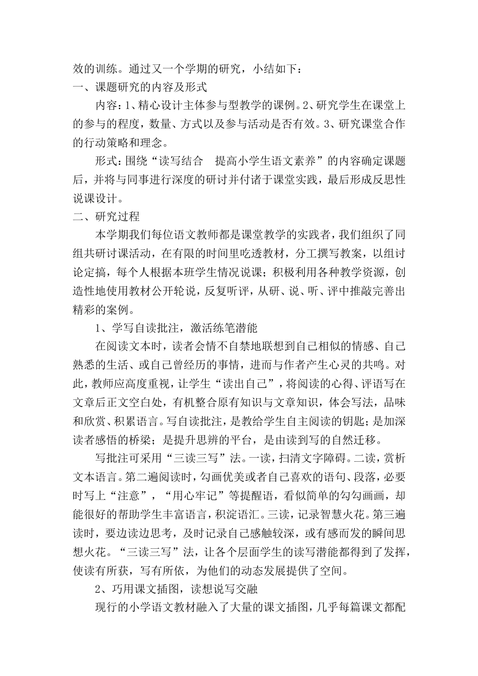 《小学语文教学读写结合策略研究》课题阶段小结_第2页