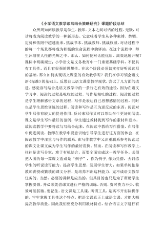 《小学语文教学读写结合策略研究》课题阶段小结