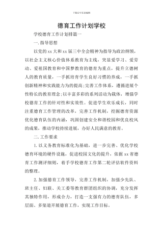 德育工作计划学校