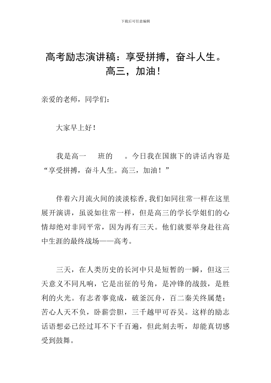 高考励志演讲稿：享受拼搏-奋斗人生。高三-加油!_第1页