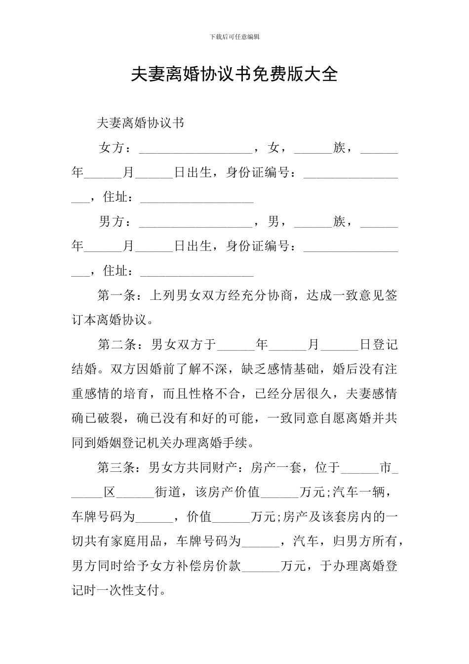 夫妻离婚协议书免费版大全_第1页