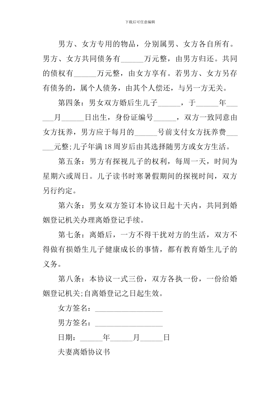 夫妻离婚协议书免费版大全_第2页