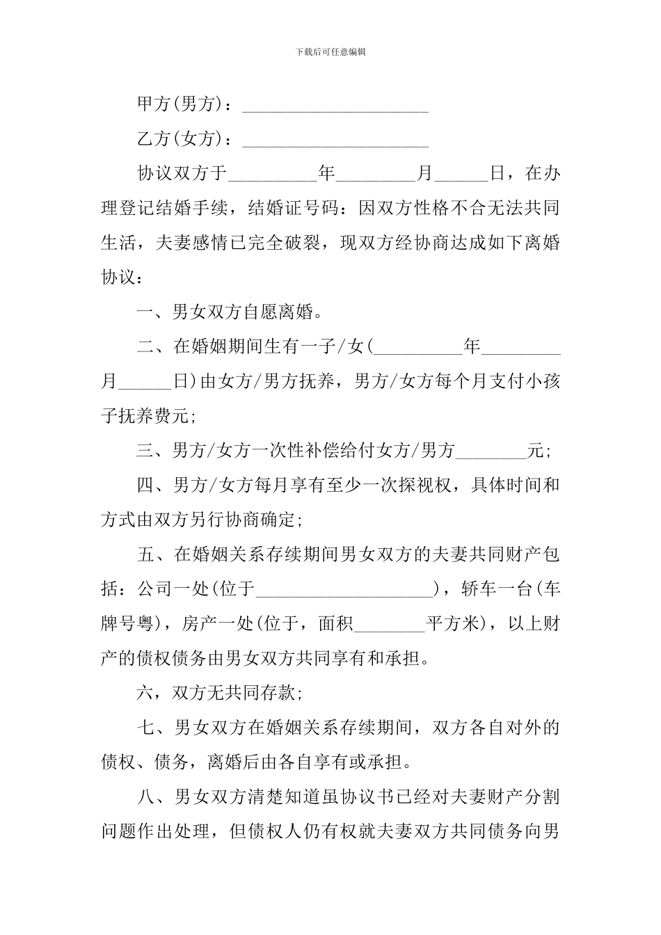 夫妻离婚协议书免费版大全_第3页