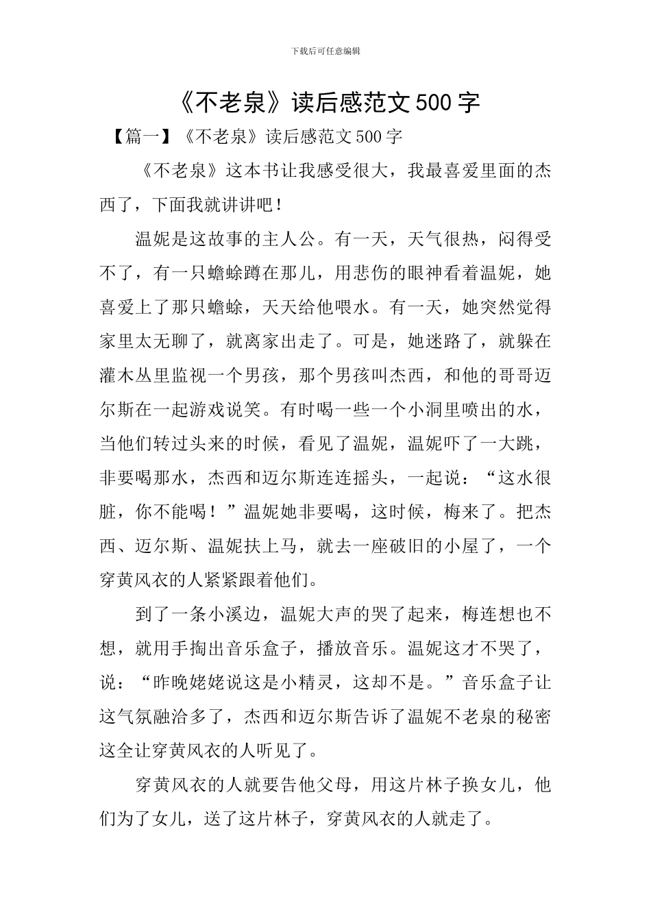 《不老泉》读后感范文500字_第1页