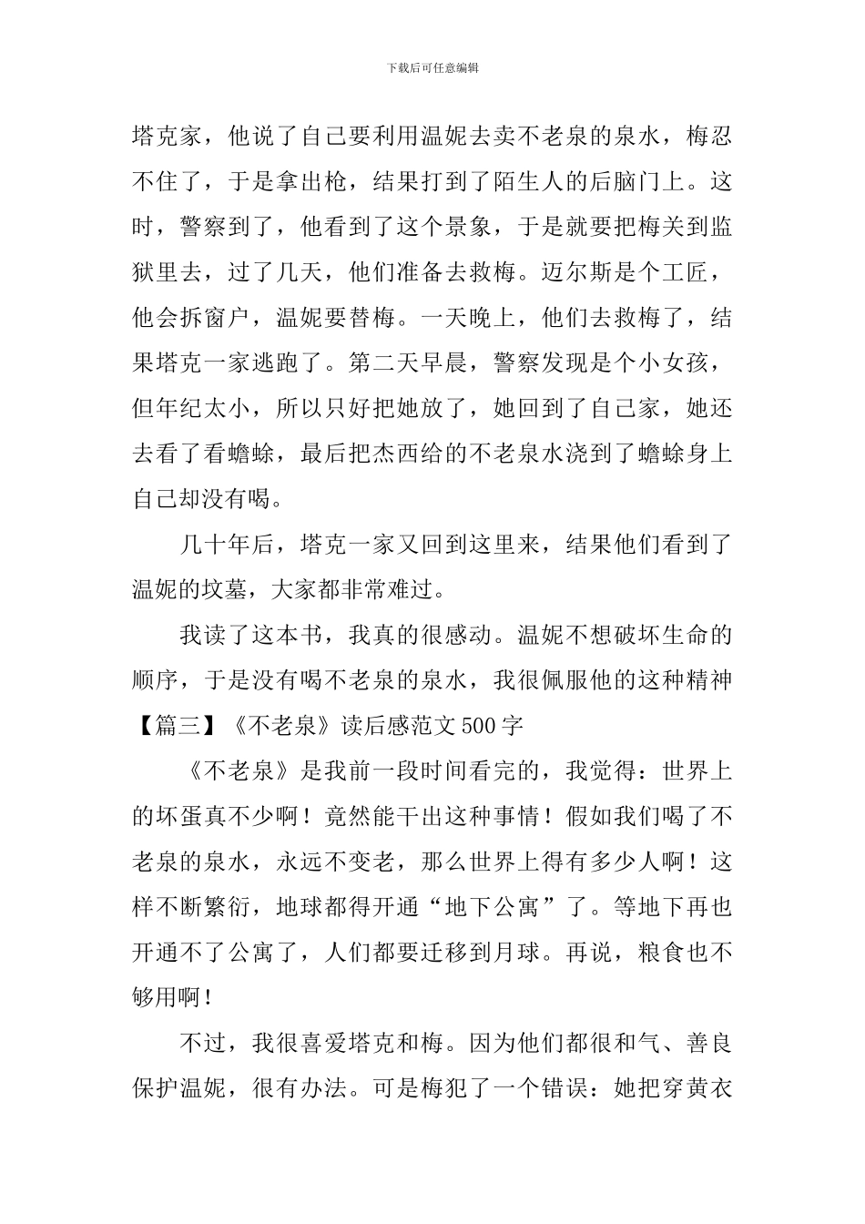 《不老泉》读后感范文500字_第3页