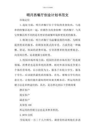 明月西餐厅创业计划书范文