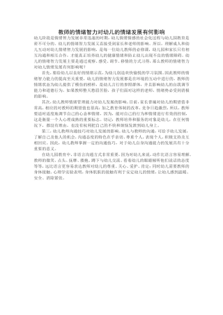 教师的情绪智力对幼儿的情绪发展有何影响