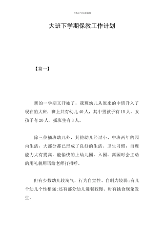 大班下学期保教工作计划