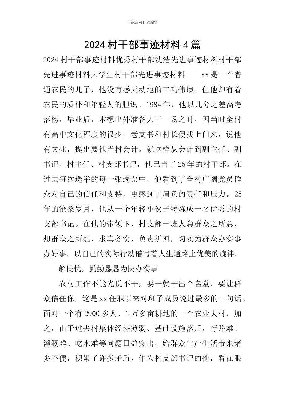 2024村干部事迹材料4篇_第1页