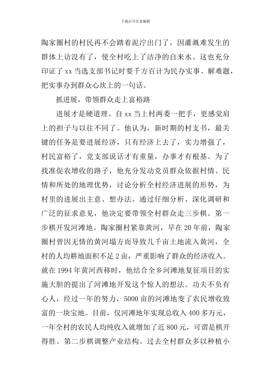 2024村干部事迹材料4篇_第3页